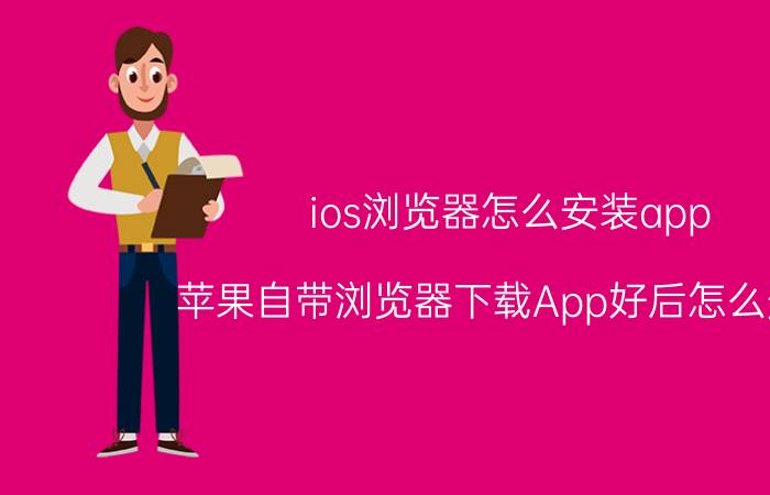 ios浏览器怎么安装app 苹果自带浏览器下载App好后怎么安装？